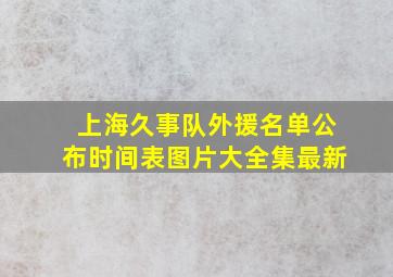 上海久事队外援名单公布时间表图片大全集最新