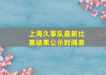 上海久事队最新比赛结果公示时间表