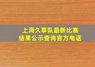 上海久事队最新比赛结果公示查询官方电话