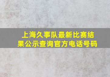 上海久事队最新比赛结果公示查询官方电话号码