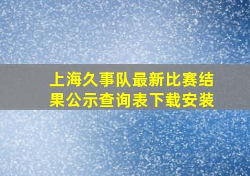 上海久事队最新比赛结果公示查询表下载安装