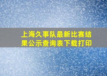 上海久事队最新比赛结果公示查询表下载打印