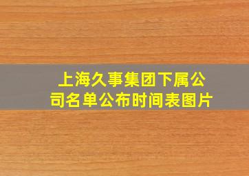 上海久事集团下属公司名单公布时间表图片