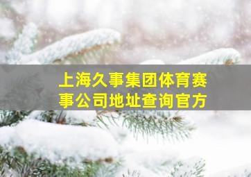 上海久事集团体育赛事公司地址查询官方