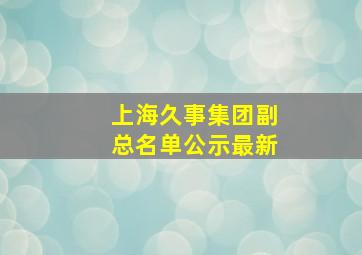 上海久事集团副总名单公示最新