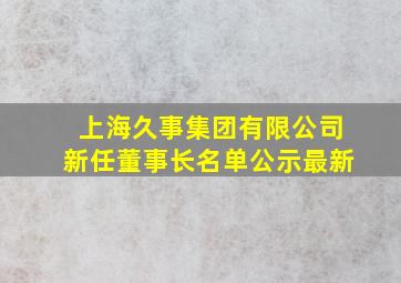 上海久事集团有限公司新任董事长名单公示最新