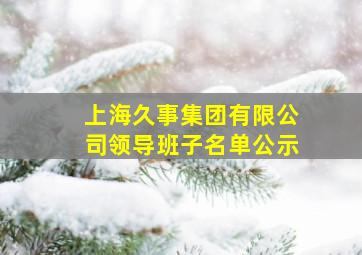 上海久事集团有限公司领导班子名单公示