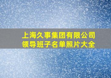 上海久事集团有限公司领导班子名单照片大全