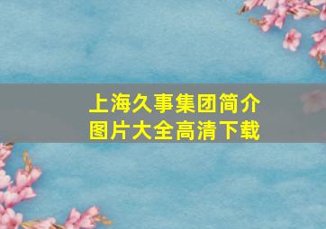 上海久事集团简介图片大全高清下载