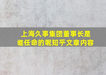 上海久事集团董事长是谁任命的呢知乎文章内容