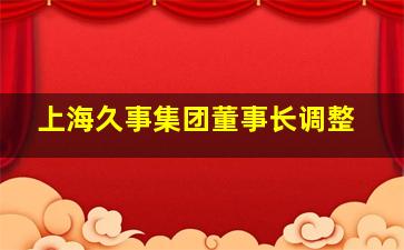 上海久事集团董事长调整