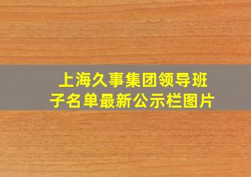 上海久事集团领导班子名单最新公示栏图片