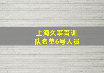 上海久事青训队名单6号人员