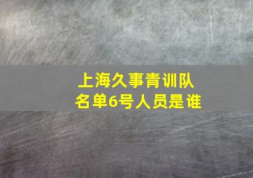 上海久事青训队名单6号人员是谁