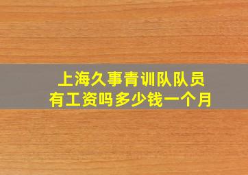 上海久事青训队队员有工资吗多少钱一个月