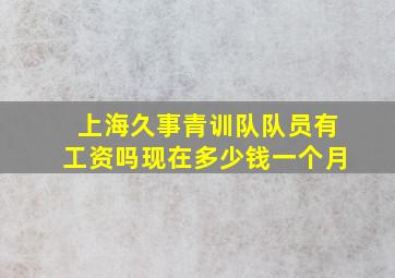 上海久事青训队队员有工资吗现在多少钱一个月