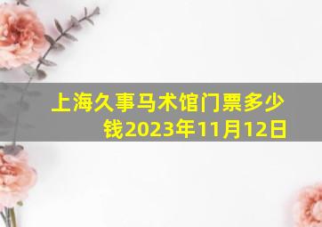 上海久事马术馆门票多少钱2023年11月12日