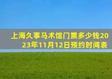 上海久事马术馆门票多少钱2023年11月12日预约时间表