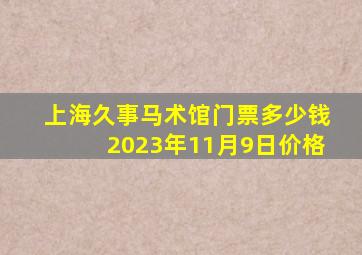 上海久事马术馆门票多少钱2023年11月9日价格