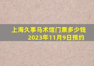 上海久事马术馆门票多少钱2023年11月9日预约