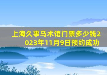 上海久事马术馆门票多少钱2023年11月9日预约成功