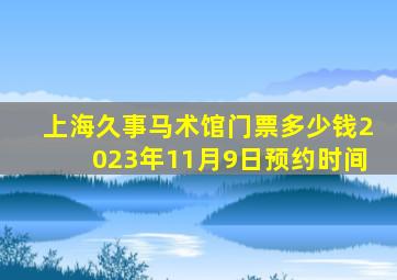 上海久事马术馆门票多少钱2023年11月9日预约时间