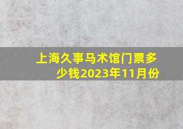 上海久事马术馆门票多少钱2023年11月份