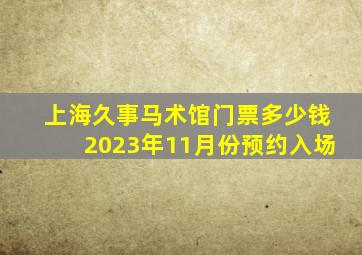 上海久事马术馆门票多少钱2023年11月份预约入场