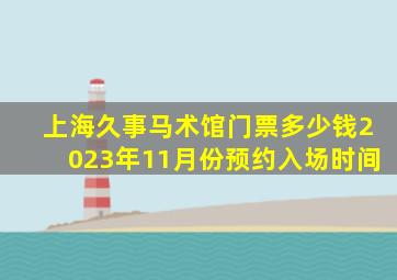 上海久事马术馆门票多少钱2023年11月份预约入场时间