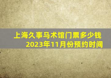 上海久事马术馆门票多少钱2023年11月份预约时间