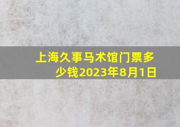 上海久事马术馆门票多少钱2023年8月1日