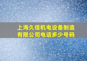 上海久信机电设备制造有限公司电话多少号码