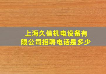 上海久信机电设备有限公司招聘电话是多少