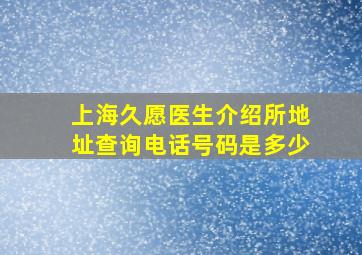 上海久愿医生介绍所地址查询电话号码是多少