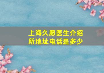 上海久愿医生介绍所地址电话是多少