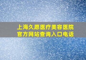 上海久愿医疗美容医院官方网站查询入口电话