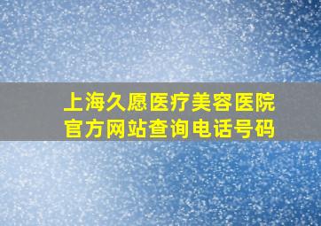 上海久愿医疗美容医院官方网站查询电话号码