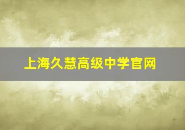 上海久慧高级中学官网