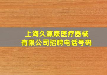 上海久源康医疗器械有限公司招聘电话号码