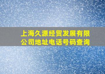 上海久源经贸发展有限公司地址电话号码查询