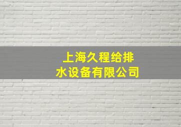 上海久程给排水设备有限公司