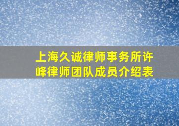 上海久诚律师事务所许峰律师团队成员介绍表