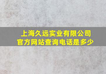 上海久远实业有限公司官方网站查询电话是多少