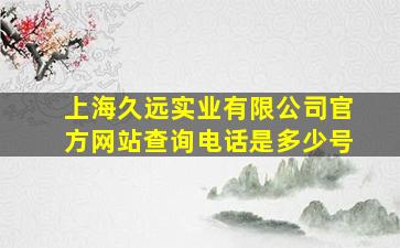 上海久远实业有限公司官方网站查询电话是多少号