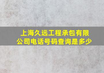 上海久远工程承包有限公司电话号码查询是多少