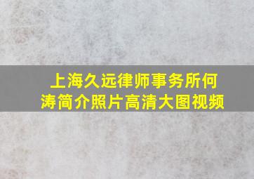 上海久远律师事务所何涛简介照片高清大图视频