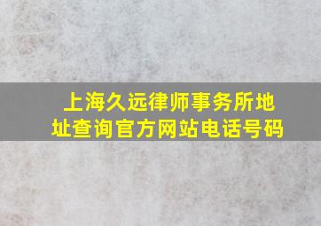 上海久远律师事务所地址查询官方网站电话号码