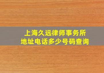 上海久远律师事务所地址电话多少号码查询