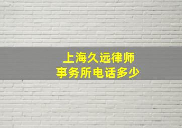 上海久远律师事务所电话多少