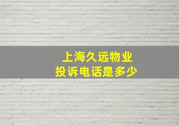 上海久远物业投诉电话是多少